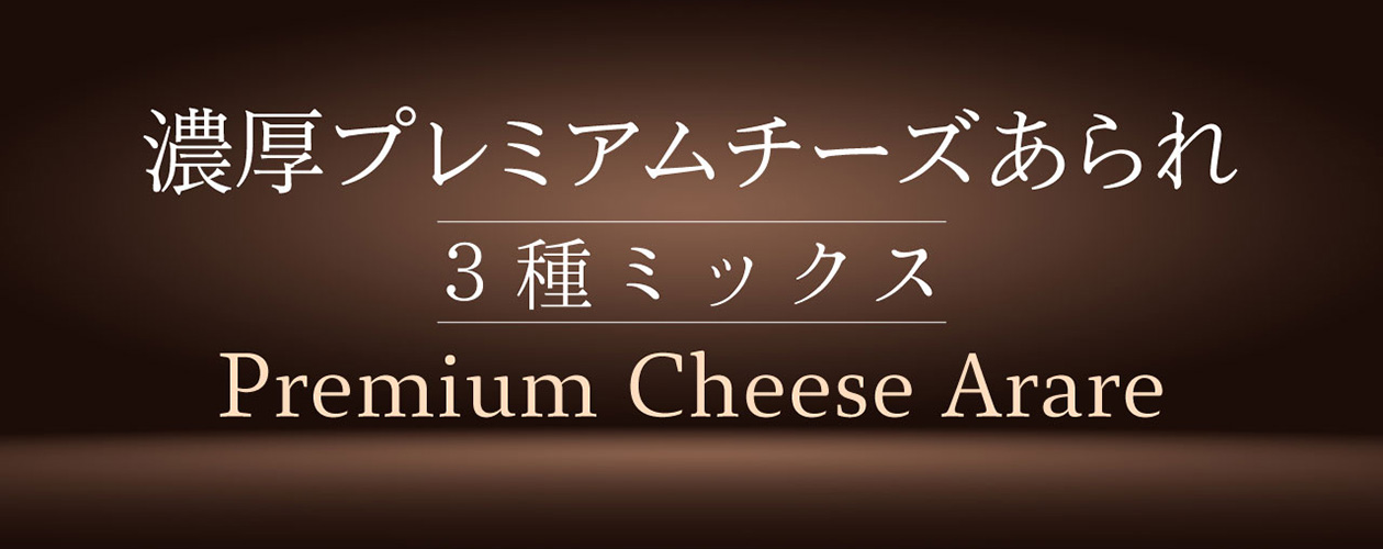 濃厚プレミアムチーズあられ(3種ミックス)の画像
