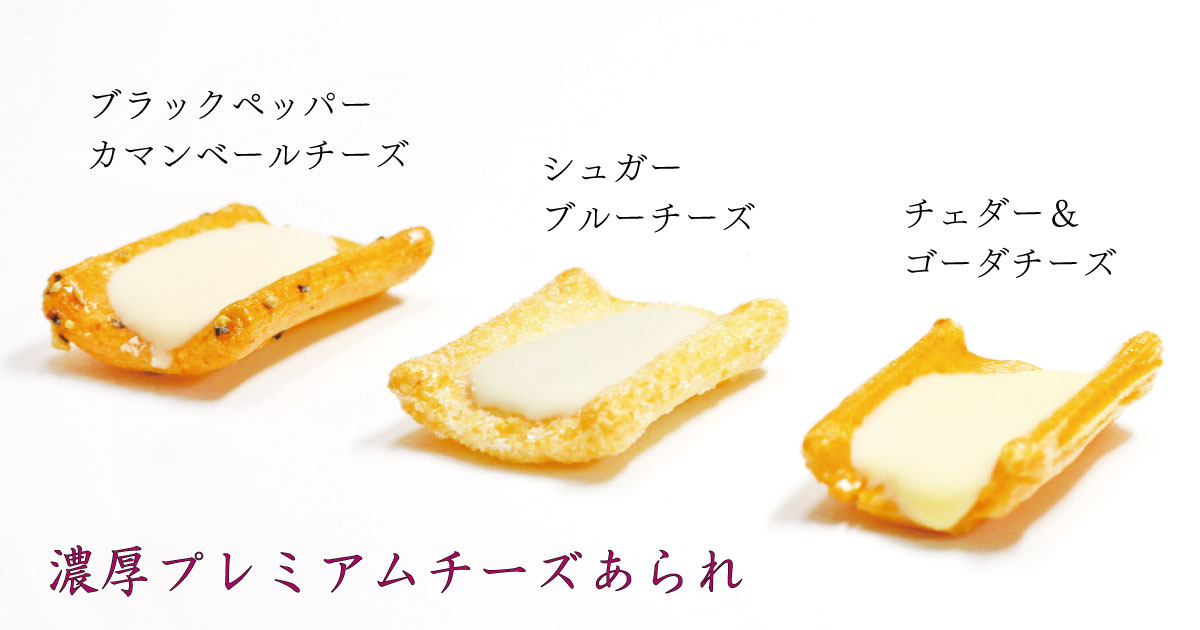濃厚プレミアムチーズあられ　３種類の味のイメージ画像（撮影：おかきシムリエ）